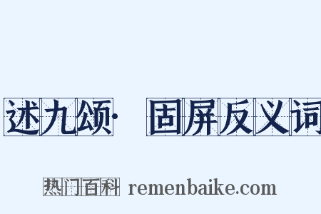述九颂·固屏反义词是什么意思的图片